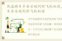 侠盗猎车手圣安地列斯飞机秘籍，侠盗飞车圣安地列斯飞机秘籍