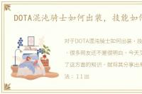 DOTA混沌骑士如何出装，技能如何加点