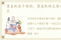堡垒机是干啥的，堡垒机的主要功能是什么