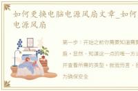 如何更换电脑电源风扇文章_如何更换电脑电源风扇