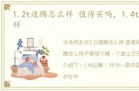 1.2t速腾怎么样 值得买吗，1.4t迈腾怎么样