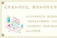 文件夹如何打包，教你如何给文件夹打包