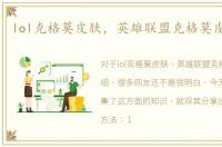 lol克格莫皮肤，英雄联盟克格莫皮肤介绍