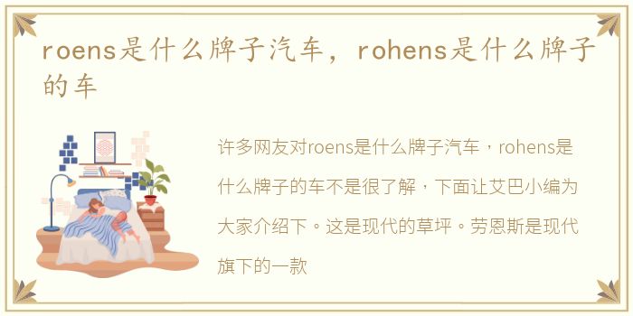 roens是什么牌子汽车，rohens是什么牌子的车