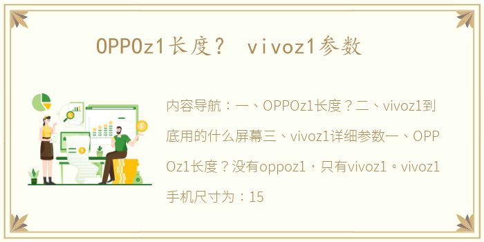 OPPOz1长度？ vivoz1参数