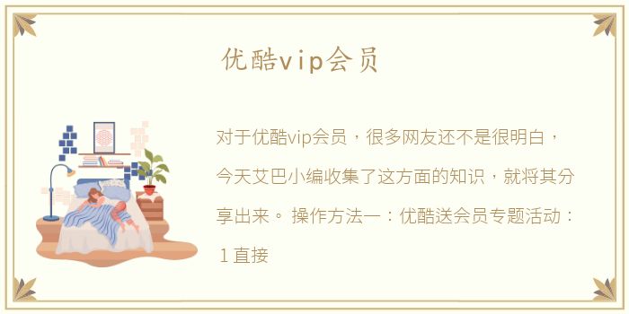 优酷vip会员