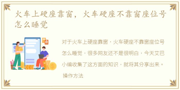 火车上硬座靠窗，火车硬座不靠窗座位号怎么睡觉