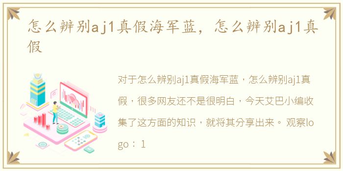 怎么辨别aj1真假海军蓝，怎么辨别aj1真假