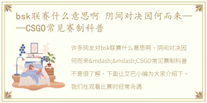 bsk联赛什么意思啊 阴间对决因何而来——CSGO常见赛制科普