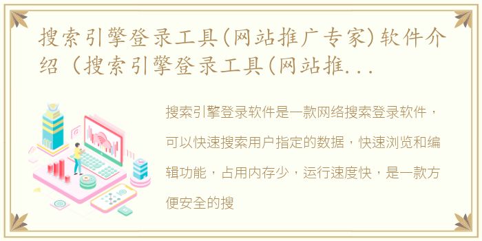 搜索引擎登录工具(网站推广专家)软件介绍（搜索引擎登录工具(网站推广专家)）
