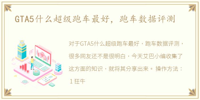 GTA5什么超级跑车最好，跑车数据评测