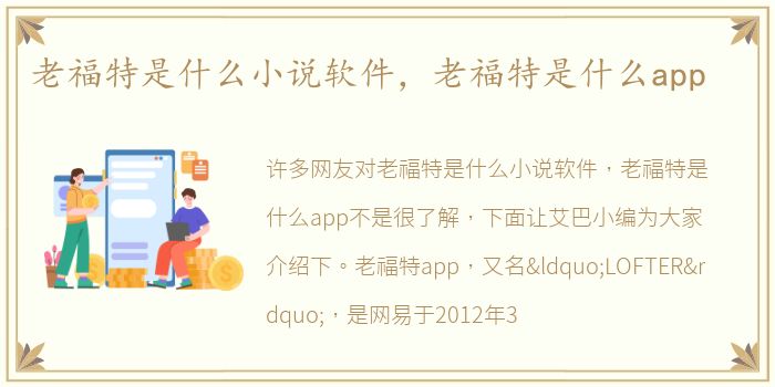 老福特是什么小说软件，老福特是什么app