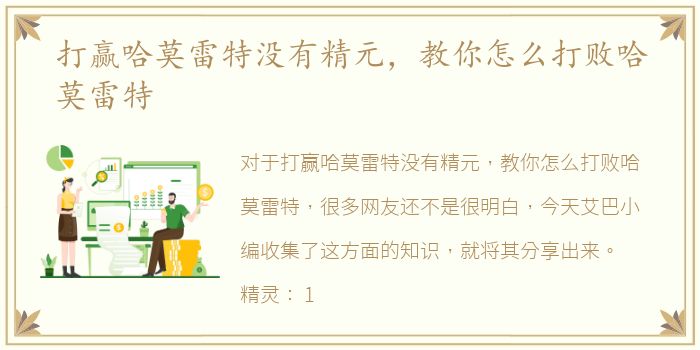 打赢哈莫雷特没有精元，教你怎么打败哈莫雷特