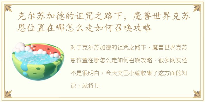 克尔苏加德的诅咒之路下，魔兽世界克苏恩位置在哪怎么走如何召唤攻略