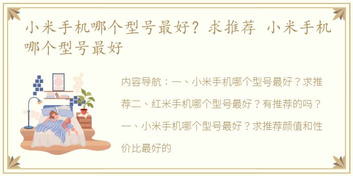 小米手机哪个型号最好？求推荐 小米手机哪个型号最好