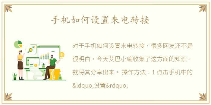 手机如何设置来电转接