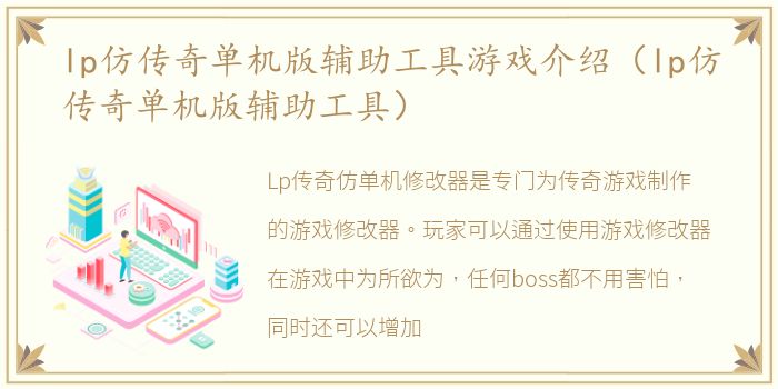 lp仿传奇单机版辅助工具游戏介绍（lp仿传奇单机版辅助工具）