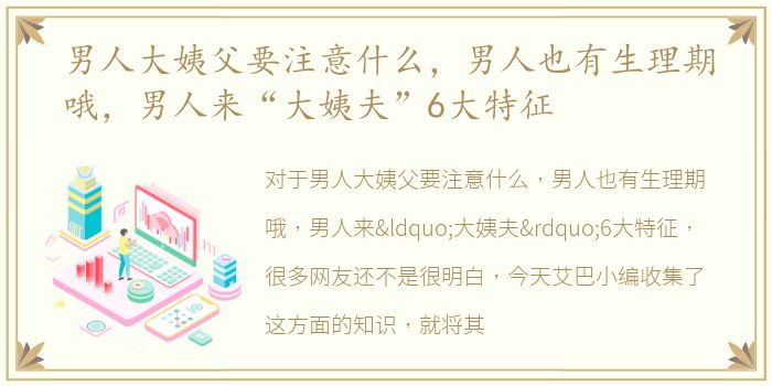 男人大姨父要注意什么，男人也有生理期哦，男人来“大姨夫”6大特征