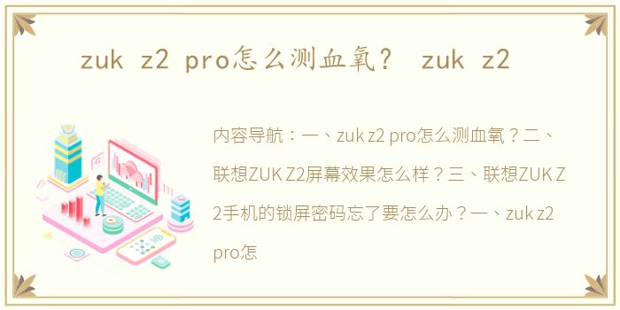 zuk z2 pro怎么测血氧？ zuk z2