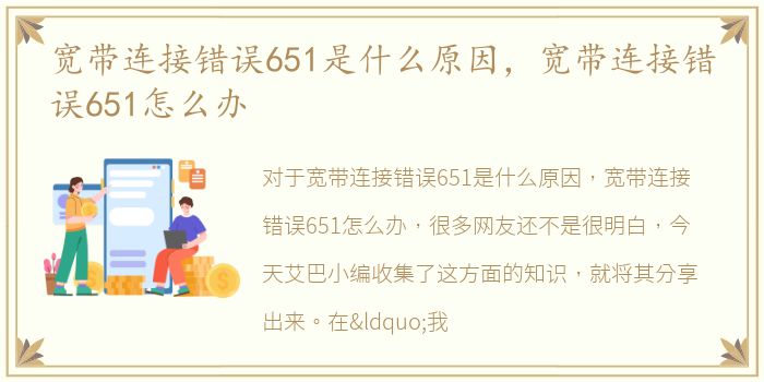 宽带连接错误651是什么原因，宽带连接错误651怎么办
