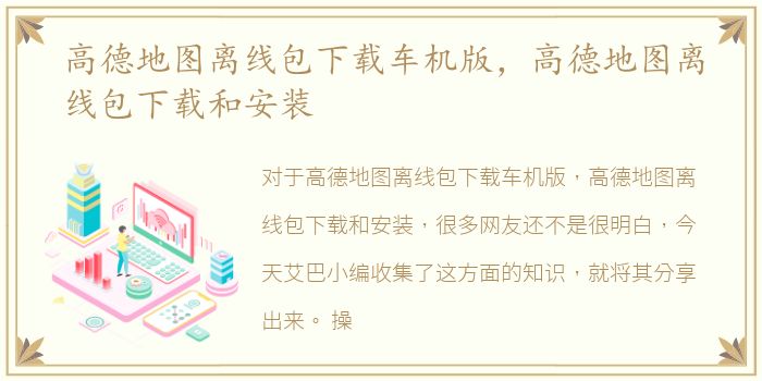 高德地图离线包下载车机版，高德地图离线包下载和安装