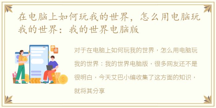 在电脑上如何玩我的世界，怎么用电脑玩我的世界：我的世界电脑版