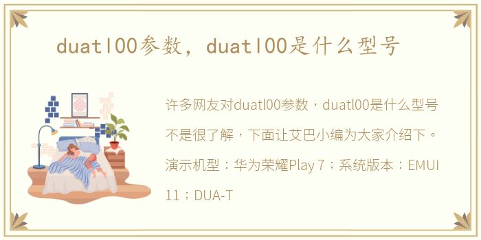 duatl00参数，duatl00是什么型号