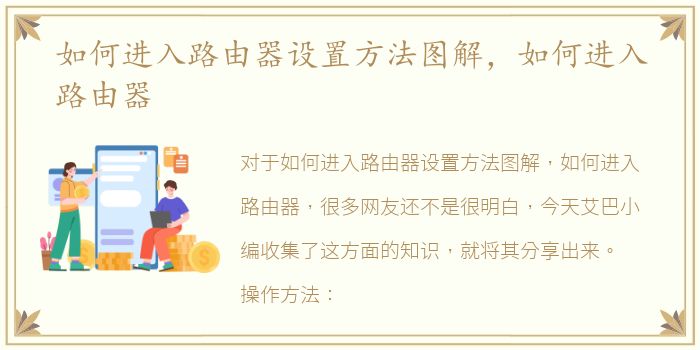 如何进入路由器设置方法图解，如何进入路由器
