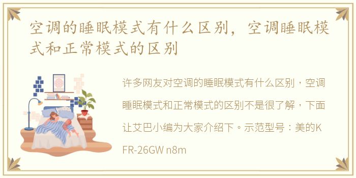 空调的睡眠模式有什么区别，空调睡眠模式和正常模式的区别
