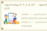 ldpe和hdpe有什么区别？ ldpe材质是什么材料