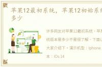 苹果12最初系统，苹果12初始系统版本是多少