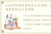 vivo手机锁屏壁纸怎么自动换，vivo手机锁屏壁纸怎么自动换