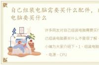 自己组装电脑需要买什么配件，自己组装电脑要买什么