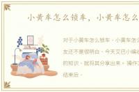 小黄车怎么锁车，小黄车怎么锁