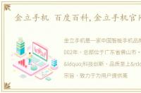 金立手机 百度百科,金立手机官网首页