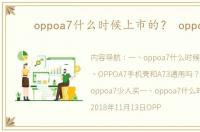 oppoa7什么时候上市的？ oppoa7