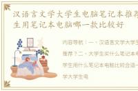 汉语言文学大学生电脑笔记本推荐？ 大学生用笔记本电脑哪一款比较好