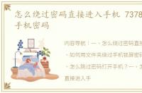 怎么绕过密码直接进入手机 7378423绕过手机密码