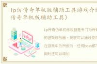 lp仿传奇单机版辅助工具游戏介绍（lp仿传奇单机版辅助工具）