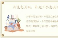 扑克怎么玩，扑克三公怎么玩