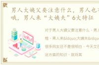男人大姨父要注意什么，男人也有生理期哦，男人来“大姨夫”6大特征