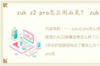 zuk z2 pro怎么测血氧？ zuk z2