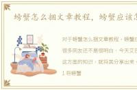 螃蟹怎么捆文章教程，螃蟹应该怎么捆