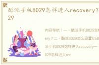 酷派手机8029怎样进入recovery？ 酷派8029