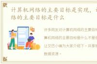 计算机网络的主要目标是实现，计算机网络的主要目标是什么