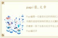 papi酱,文章