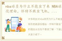 nba球员为什么不能坐下来 NBA球员奇葩退役理由，怀特不敢坐飞机，奥尼尔的理由太任性