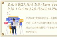 农庄物语2无限钻石版(farm story2)游戏介绍（农庄物语2无限钻石版(farm story2)）