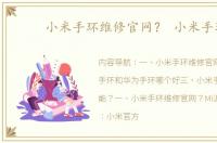 小米手环维修官网？ 小米手环