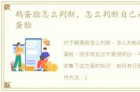 鹅蛋脸怎么判断，怎么判断自己是不是鹅蛋脸
